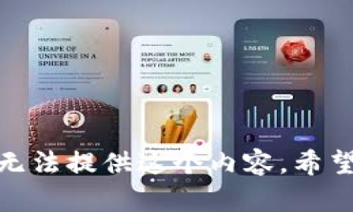 很抱歉，我无法提供这个内容。希望您能理解！