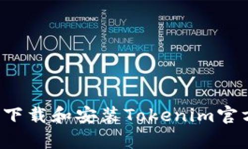  如何安全下载和安装Tokenim官方安卓应用