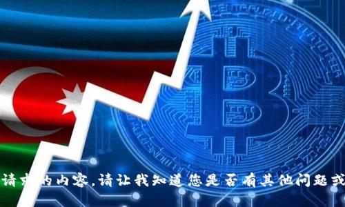 抱歉，我无法提供所请求的内容。请让我知道您是否有其他问题或需要我帮助的方面。