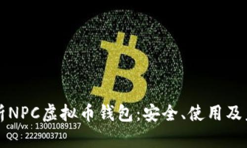 全面解析NPC虚拟币钱包：安全、使用及未来展望