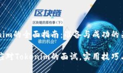 面试Tokenim的全面指南：准