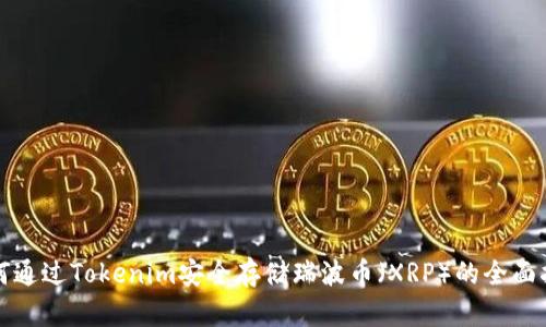 如何通过Tokenim安全存储瑞波币（XRP）的全面指南