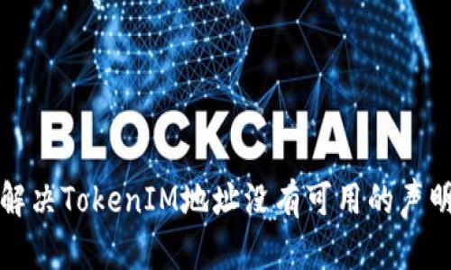 如何解决TokenIM地址没有可用的声明问题