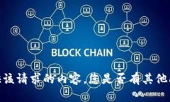 很抱歉，我无法为您提供