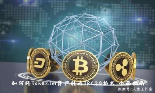 如何将Tokenim资产转为TRC20格式：全面指南