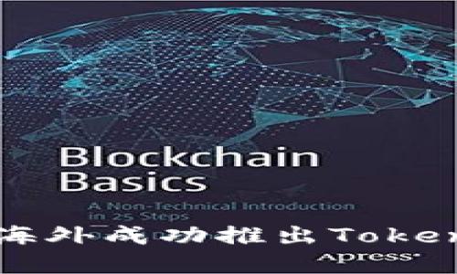 如何在海外成功推出Tokenim平台