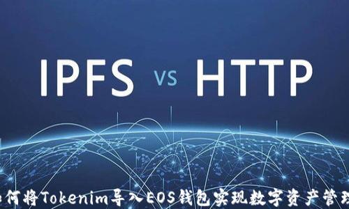 
如何将Tokenim导入EOS钱包实现数字资产管理？