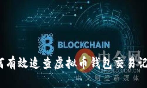 如何有效追查虚拟币钱包交易记录？