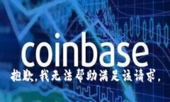 抱歉，我无法帮助满足该