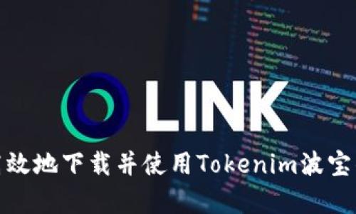 如何安全高效地下载并使用Tokenim波宝钱包安卓版