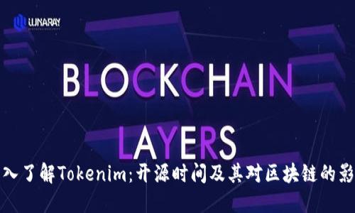 深入了解Tokenim：开源时间及其对区块链的影响