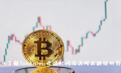 深入了解Tokenim：开源时间及其对区块链的影响