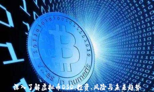 
深入了解虚拟币DSD：投资、风险与未来趋势