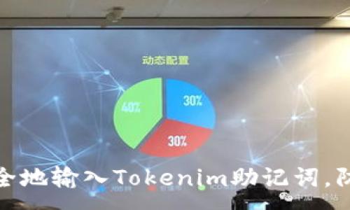 :
如何正确安全地输入Tokenim助记词，防止资产丢失
