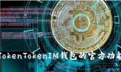: 深入探讨TokenTokenIM钱包的