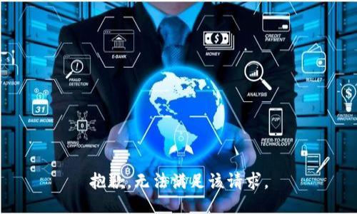 抱歉，无法满足该请求。