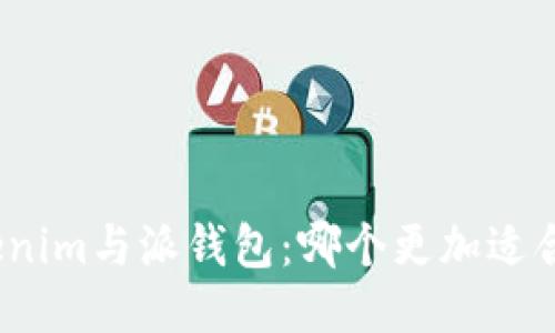 Tokenim与派钱包：哪个更加适合你？