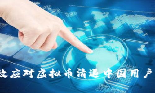 如何有效应对虚拟币清退中国用户的问题？