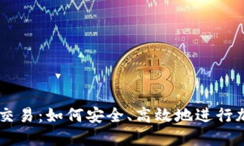 虚拟币淘宝交易：如何安全、高效地进行加密货币交易