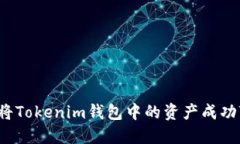 如何将Tokenim钱包中的资产