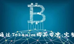 如何通过Tokenim购买带宽：