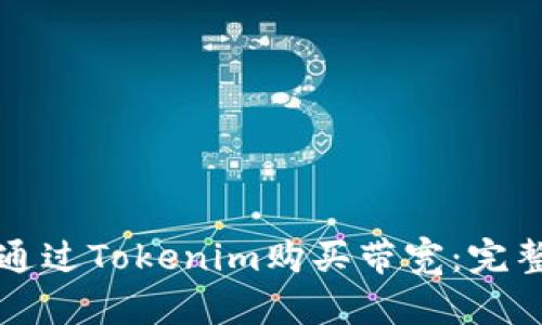 如何通过Tokenim购买带宽：完整指南