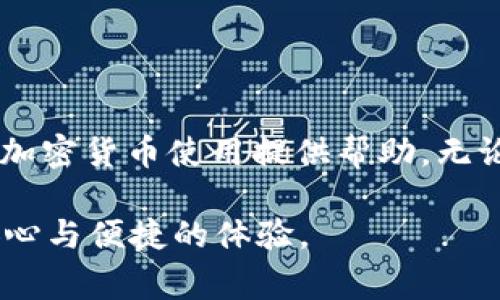 如何解决TokenTokenim钱包使用中的常见问题？

相关关键词：TokenTokenim钱包, 加密货币, 钱包使用教程

引言
随着区块链技术的飞速发展，越来越多的人开始关注加密货币的投资与使用。在这其中，TokenTokenim钱包作为一款新兴的数字资产管理工具，因其便捷与安全性而受到用户的喜爱。然而，很多用户在使用过程中难免会遇到各式各样的问题，影响到他们的使用体验。本文将对TokenTokenim钱包的使用进行详细介绍，并解答一些常见问题，帮助用户更好地管理他们的数字资产。

TokenTokenim钱包简介
TokenTokenim钱包是一款支持多种加密货币的数字钱包，用户可以通过其安全的存储方式，将各种加密货币安全保管在钱包中。该钱包不仅支持主流的加密货币，如比特币、以太坊等，还支持众多山寨币，满足不同用户的需求。TokenTokenim钱包的特点在于其用户友好的界面和高安全性，让用户可以轻松进行数字资产的管理及交易。

TokenTokenim钱包的安装与注册
首先，用户需要在TokenTokenim钱包的官方网站下载相应的应用程序。下载完成后，按照提示进行安装即可。在安装完成后，用户需要注册一个账户，输入邮箱和设置密码。登录后，系统会引导用户进行身份验证和安全设置，建议用户设定双重认证，以提高账户安全性。

如何存入和取出加密货币
存入加密货币的操作非常简单，用户需要先找到自己的钱包地址，将其复制后到其他交易所，选择提现到该地址。此外，用户也可以通过App内的兑换功能实现货币的兑换。在取出资金时，用户需要进行相反的操作：选择提现功能，输入提币地址和数量，最后确认信息进行交易即可。

常见问题解答

问题一：TokenTokenim钱包无法登录，怎么办？
遇到无法登录问题，可能是由于多种原因造成的，以下为常见解决方法：
1. 检查网络连接：确保你的设备已连接网络，若网络不稳定，尝试更换网络或重启路由器。
2. 忘记密码：如果你忘记了密码，可以选择“忘记密码”功能，系统会向你的注册邮箱发送重置密码的链接，按照提示即可重置。
3. 检查输入信息：确保输入的邮箱和密码完全正确，注意大小写。
4. 应用更新：如果应用过时，可能会产生bug，尝试更新到最新版本。
5. 客服支持：如以上情况均未解决，联系TokenTokenim钱包的客服，提供你遇到的问题，他们能够给予更专业的技术支持。

问题二：如何确保TokenTokenim钱包的安全性？
安全性是每个加密钱包的首要考虑因素。以下为确保你的TokenTokenim钱包安全的几条建议：
1. 启用双重认证：在账户设置中启用双重认证，每次登录会要求输入额外的验证码，提升账户安全。
2. 备份助记词：购买或首次创建钱包时，系统将生成若干助记词，务必将其记录并妥善保管。在设备损坏或丢失时，助记词能帮助你恢复钱包。
3. 不分享账户信息：切勿把你的登录信息与他人分享，尤其是助记词和私钥，保护好这些信息是你的责任。
4. 保持软件更新：及时下载并安装TokenTokenim钱包的更新版本，确保拥有最新的安全补丁。
5. 定期检查账户：定期查看账户交易记录，如发现异常交易，及时联系钱包客服。

问题三：TokenTokenim钱包的手续费高吗？
TokenTokenim钱包的手续费与多种因素有关，用户在使用时需要考虑以下几点：
1. 交易类型：钱包对于不同类型的交易会收取不同的费用，转账和兑换的手续费可能会有所不同，具体以当前行情为准。
2. 网络费用：由于区块链的特性，交易费用也受到网络拥堵情况的影响，网络繁忙时费用会相应提高。
3. 钱包设置：可以在钱包设置中调整你的交易费用，选择急速、正常或便宜的费用方式，平衡交易速度和费用的关系。
4. 始终关注：建议关注TokenTokenim钱包官方网站或社区博客，了解最新的费用调整信息，以便做出合理的投资决策。

问题四：TokenTokenim钱包的客户支持如何？
TokenTokenim钱包重视用户体验，因此提供了多种客户支持途径：
1. 在线客服：在钱包的官方页面，用户可以找到实时聊天的在线客服支持，快速解决问题。
2. 邮件支持：用户也可以通过发送电子邮件的方式与客服联系，通常24小时内会有回复，解决你的疑问。
3. FAQ专区：官网提供了详细的常见问题解答区域，用户在遇到问题时可以先查阅该部分，快速获取解决方案。
4. 社区支持：TokenTokenim也有社区论坛，用户可以在社区中提问或分享经验，其他用户也可能给出帮助。
5. 社交媒体联系：许多用户选择通过社交媒体平台与TokenTokenim沟通，可以获取官方公告及更新动态。

问题五：如何通过TokenTokenim钱包进行交易？
在TokenTokenim钱包中交易的步骤非常简单：
1. 登录账户：使用你的注册信息登录TokenTokenim钱包。
2. 选择交易对：进入交易功能，选择你想要交易的资产对，可以是法币或其他加密货币。
3. 输入金额：输入你希望交易的数量，确认交易信息的准确性。
4. 确认交易：系统会提示交易费用及总金额，检查无误后点击确认，交易将迅速进行。
5. 查看交易状况：在主页你能够看到交易的状态，等待确认即可。交易成功后，可以在“账户”查看余额的变化。

总结
TokenTokenim钱包作为一款现代化的数字资产管理工具，便利用户操作并确保资源安全。通过本文，我们解答了用户在使用过程中常见的问题和解决措施，希望能够为大家的加密货币使用提供帮助。无论是如何安全地使用钱包，还是遇到问题时如何解决，灵活运用相关知识，将能更好地享受区块链带来的创新与便利。 

记得时常关注TokenTokenim钱包的更新动态，适应不断变化的加密货币环境，并保持对安全性问题的重视。希望每一位用户都能在使用TokenTokenim钱包的过程中享受到安心与便捷的体验。