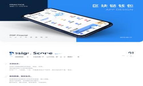 如何解决TokenTokenim钱包使用中的常见问题？

相关关键词：TokenTokenim钱包, 加密货币, 钱包使用教程

引言
随着区块链技术的飞速发展，越来越多的人开始关注加密货币的投资与使用。在这其中，TokenTokenim钱包作为一款新兴的数字资产管理工具，因其便捷与安全性而受到用户的喜爱。然而，很多用户在使用过程中难免会遇到各式各样的问题，影响到他们的使用体验。本文将对TokenTokenim钱包的使用进行详细介绍，并解答一些常见问题，帮助用户更好地管理他们的数字资产。

TokenTokenim钱包简介
TokenTokenim钱包是一款支持多种加密货币的数字钱包，用户可以通过其安全的存储方式，将各种加密货币安全保管在钱包中。该钱包不仅支持主流的加密货币，如比特币、以太坊等，还支持众多山寨币，满足不同用户的需求。TokenTokenim钱包的特点在于其用户友好的界面和高安全性，让用户可以轻松进行数字资产的管理及交易。

TokenTokenim钱包的安装与注册
首先，用户需要在TokenTokenim钱包的官方网站下载相应的应用程序。下载完成后，按照提示进行安装即可。在安装完成后，用户需要注册一个账户，输入邮箱和设置密码。登录后，系统会引导用户进行身份验证和安全设置，建议用户设定双重认证，以提高账户安全性。

如何存入和取出加密货币
存入加密货币的操作非常简单，用户需要先找到自己的钱包地址，将其复制后到其他交易所，选择提现到该地址。此外，用户也可以通过App内的兑换功能实现货币的兑换。在取出资金时，用户需要进行相反的操作：选择提现功能，输入提币地址和数量，最后确认信息进行交易即可。

常见问题解答

问题一：TokenTokenim钱包无法登录，怎么办？
遇到无法登录问题，可能是由于多种原因造成的，以下为常见解决方法：
1. 检查网络连接：确保你的设备已连接网络，若网络不稳定，尝试更换网络或重启路由器。
2. 忘记密码：如果你忘记了密码，可以选择“忘记密码”功能，系统会向你的注册邮箱发送重置密码的链接，按照提示即可重置。
3. 检查输入信息：确保输入的邮箱和密码完全正确，注意大小写。
4. 应用更新：如果应用过时，可能会产生bug，尝试更新到最新版本。
5. 客服支持：如以上情况均未解决，联系TokenTokenim钱包的客服，提供你遇到的问题，他们能够给予更专业的技术支持。

问题二：如何确保TokenTokenim钱包的安全性？
安全性是每个加密钱包的首要考虑因素。以下为确保你的TokenTokenim钱包安全的几条建议：
1. 启用双重认证：在账户设置中启用双重认证，每次登录会要求输入额外的验证码，提升账户安全。
2. 备份助记词：购买或首次创建钱包时，系统将生成若干助记词，务必将其记录并妥善保管。在设备损坏或丢失时，助记词能帮助你恢复钱包。
3. 不分享账户信息：切勿把你的登录信息与他人分享，尤其是助记词和私钥，保护好这些信息是你的责任。
4. 保持软件更新：及时下载并安装TokenTokenim钱包的更新版本，确保拥有最新的安全补丁。
5. 定期检查账户：定期查看账户交易记录，如发现异常交易，及时联系钱包客服。

问题三：TokenTokenim钱包的手续费高吗？
TokenTokenim钱包的手续费与多种因素有关，用户在使用时需要考虑以下几点：
1. 交易类型：钱包对于不同类型的交易会收取不同的费用，转账和兑换的手续费可能会有所不同，具体以当前行情为准。
2. 网络费用：由于区块链的特性，交易费用也受到网络拥堵情况的影响，网络繁忙时费用会相应提高。
3. 钱包设置：可以在钱包设置中调整你的交易费用，选择急速、正常或便宜的费用方式，平衡交易速度和费用的关系。
4. 始终关注：建议关注TokenTokenim钱包官方网站或社区博客，了解最新的费用调整信息，以便做出合理的投资决策。

问题四：TokenTokenim钱包的客户支持如何？
TokenTokenim钱包重视用户体验，因此提供了多种客户支持途径：
1. 在线客服：在钱包的官方页面，用户可以找到实时聊天的在线客服支持，快速解决问题。
2. 邮件支持：用户也可以通过发送电子邮件的方式与客服联系，通常24小时内会有回复，解决你的疑问。
3. FAQ专区：官网提供了详细的常见问题解答区域，用户在遇到问题时可以先查阅该部分，快速获取解决方案。
4. 社区支持：TokenTokenim也有社区论坛，用户可以在社区中提问或分享经验，其他用户也可能给出帮助。
5. 社交媒体联系：许多用户选择通过社交媒体平台与TokenTokenim沟通，可以获取官方公告及更新动态。

问题五：如何通过TokenTokenim钱包进行交易？
在TokenTokenim钱包中交易的步骤非常简单：
1. 登录账户：使用你的注册信息登录TokenTokenim钱包。
2. 选择交易对：进入交易功能，选择你想要交易的资产对，可以是法币或其他加密货币。
3. 输入金额：输入你希望交易的数量，确认交易信息的准确性。
4. 确认交易：系统会提示交易费用及总金额，检查无误后点击确认，交易将迅速进行。
5. 查看交易状况：在主页你能够看到交易的状态，等待确认即可。交易成功后，可以在“账户”查看余额的变化。

总结
TokenTokenim钱包作为一款现代化的数字资产管理工具，便利用户操作并确保资源安全。通过本文，我们解答了用户在使用过程中常见的问题和解决措施，希望能够为大家的加密货币使用提供帮助。无论是如何安全地使用钱包，还是遇到问题时如何解决，灵活运用相关知识，将能更好地享受区块链带来的创新与便利。 

记得时常关注TokenTokenim钱包的更新动态，适应不断变化的加密货币环境，并保持对安全性问题的重视。希望每一位用户都能在使用TokenTokenim钱包的过程中享受到安心与便捷的体验。