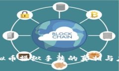 掌握虚拟币操纵手法的真