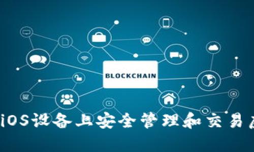 如何在iOS设备上安全管理和交易虚拟币?