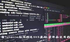 了解Tokenim如何赠送OKB奖励