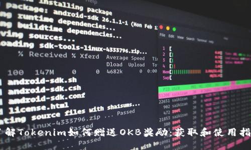 了解Tokenim如何赠送OKB奖励：获取和使用指南