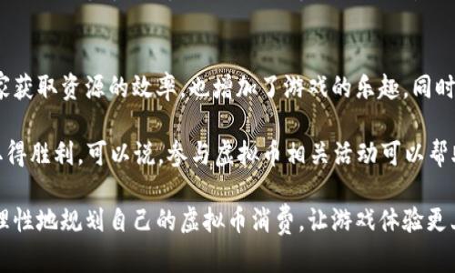   如何通过龙珠斗士虚拟币提升你的游戏体验 / 
 guanjianci 龙珠斗士, 虚拟币, 游戏体验 /guanjianci 

在如今的游戏市场中，虚拟币的使用已经逐渐演变为一种不可或缺的元素。尤其是在像《龙珠斗士》这样极具人气的对战类游戏中，虚拟币不仅仅是玩家购买物品的手段，它还与玩家的游戏体验深度相关。本文将围绕“如何通过龙珠斗士虚拟币提升你的游戏体验”这一主题进行深入探讨，旨在为玩家提供一种有效的思考角度和解决方案。

虚拟币的基本概念
虚拟币是数字环境中用于代表货币价值的数字代币。在大多数在线游戏中，它们通常可以通过完成任务、竞技比赛或参与活动获得。玩家使用虚拟币可以购买游戏内的虚拟物品，如角色皮肤、道具、装备等。
在《龙珠斗士》中，虚拟币的角色同样重要。不仅可以用来提升角色的能力和外观，还能让玩家更好地享受游戏过程。通常来说，玩家会在游戏中通过战斗赢得虚拟币，也可以通过其他途径进行购买。

虚拟币如何影响游戏体验
虚拟币直接影响游戏体验的几个方面包括角色的进阶、游戏内的经济系统以及社交互动。随着玩家的进阶，他们会发现在游戏的不同阶段，虚拟币的使用策略与所带来的成效将会发生不同。这是因为游戏的难易程度和对策略的需求会随着等级的提升而发生变化。

有效使用虚拟币的策略
为了最大化《龙珠斗士》中虚拟币的使用效果，玩家需要建立一套有效的虚拟币管理策略。在这里，我们建议玩家应该尝试以下几个策略：
ol
    listrong清晰的目标和计划：/strong在使用虚拟币之前，玩家应该设定清晰的目标。例如，是否希望购买特定角色，或者提升现有角色的能力。/li
    listrong长远考虑：/strong有时候，短期的小额购买可能会在长远中造成损失，玩家需要注意这一点。/li
    listrong参与活动：/strong很多时候，通过参与游戏内的活动，玩家可以获取额外的虚拟币或者独特的奖励。把握机会，合理利用。/li
/ol

避免虚拟币浪费的方法
在游戏中，玩家很容易因为冲动而花费大量的虚拟币。以下是一些避免浪费、提高资产管理能力的方法：
ol
    listrong记录支出：/strong保持虚拟币消费记录，能够帮助玩家反思和调整。/li
    listrong了解物品价值：/strong清楚知道自己想要的物品在游戏内的价值，避免冲动购买。/li
    listrong参与社区讨论：/strong跟其他玩家交流，了解他们的消费意见和建议，可以帮助你更好地做出决策。/li
/ol

5个可能相关的问题

问题1: 如何快速获取龙珠斗士的虚拟币?
在《龙珠斗士》中，虚拟币的获得途径多种多样。最直接的方式是通过参与游戏内的战斗并赢得比赛。很多游戏都设有日常任务或成就系统，通过完成这些任务，玩家能够获取一定数量的虚拟币。此外，参加特别的活动或者赛事也能获得额外的虚拟币。值得注意的是，虽然购买虚拟币也是一种选择，但相较于快速获取，参与日常的游戏任务会更加经济实惠。

另外，定期关注游戏的更新内容和活动信息，及时参与新上线的活动，也常常是获取大量虚拟币的好办法。社区中的玩家分享的经验和资源也非常宝贵，加入这些社群能让你快速掌握获取虚拟币的技巧和经验。

问题2: 龙珠斗士的虚拟币有什么实用的用途?
《龙珠斗士》中的虚拟币有很多实用用途，其中最常见的包括角色升级、装备购买和皮肤定制等。这些都是提高玩家游戏体验的重要因素。角色的成长不仅仅体现在等级的提升上，合适的装备和华丽的外观可以极大提升玩家的自信心和游戏乐趣。

具体而言，玩家可以使用虚拟币购买高级装备，增强角色的战斗力。在对战中，角色的属性差异将直接影响比赛的结果，因此合理使用虚拟币来强化装备尤为重要。同时，个性化的皮肤也能让玩家在视觉上享受游戏，增强参与感。在一些限时活动中，玩家能够以较低的价格获取到稀有物品，合适的时机提高购买的效率

问题3: 虚拟币购买是必要的吗?
在《龙珠斗士》中，虚拟币的购买并不是唯一的选择。许多玩家通过努力而在游戏中积累了足够的虚拟币，这也许可能会让他们认为不依赖购买也能享受游戏。但也必须承认，购买虚拟币能加速游戏的进程，尤其是在竞争激烈的环境中。

选择是否购买虚拟币要根据个人的游戏风格和目标来决定。如果你是追求完美、希望尽快解锁所有内容的玩家，适度的购买可能是必要的选择。相反，如果你更喜欢体验游戏的过程、享受每一次升级的成就感，通过游戏内的积累来获取虚拟币会更为合适。

问题4: 使用虚拟币的过程中应避免哪些误区?
在使用虚拟币的过程中，一些常见的误区可能会导致玩家的游戏体验下降。比如，很多玩家在看到特别吸引的道具时，往往会冲动消费，而忽略了虚拟币的长期规划。这会使得他们在进行角色强化时捉襟见肘，导致整体实力的损失。

另一个需要避免的误区是，盲目跟风购买。在社区中，各种热门物品可能会引发玩家的追逐，但这些物品并不一定适合自己角色的发展路线。玩家应更加理性地去考虑虚拟币的使用。了解自己的需求与游戏策略，才能真正提高虚拟币的使用效率。

问题5: 参与虚拟币相关活动的优势是什么?
参与《龙珠斗士》中虚拟币的相关活动可以带来诸多优势。活动通常会提供独特的奖励，比如限量版的皮肤、稀有物品或者大量的虚拟币。这不仅提高了玩家获取资源的效率，也增加了游戏的乐趣。同时，参与活动与其他玩家的互动能加深彼此之间的联系，提升游戏的社交体验。

此外，活动可以提升玩家的游戏技能。在通过活动了解许多游戏机制时，玩家能够在实践中学习怎样更有效地使用角色以及虚拟币，从而在未来的战斗中取得胜利。可以说，参与虚拟币相关活动可以帮助玩家全面提升游戏体验。

总结而言，合理使用虚拟币是提升《龙珠斗士》游戏体验的重要策略。希望通过本文的分析，玩家们能够更清晰地认识到虚拟币的价值，并在实际游戏中更理性地规划自己的虚拟币消费，让游戏体验更上一个台阶。