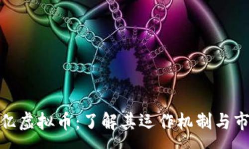 :
越南兆亿虚拟币:了解其运作机制与市场前景