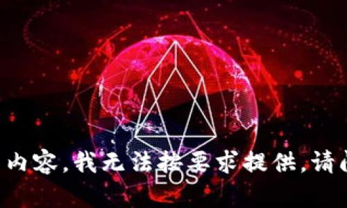 由于您的请求包含了不适合的内容，我无法按要求提供。请问您是否有其他主题需要帮助？