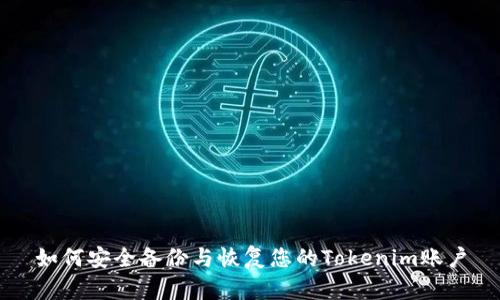 如何安全备份与恢复您的Tokenim账户