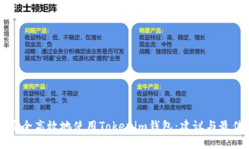 如何安全高效地使用Tokenim钱包：建议与最佳实践