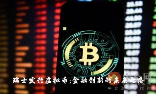 瑞士发行虚拟币：金融创新的未来之路