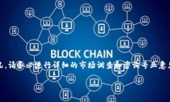 请注意：以下内容仅为示