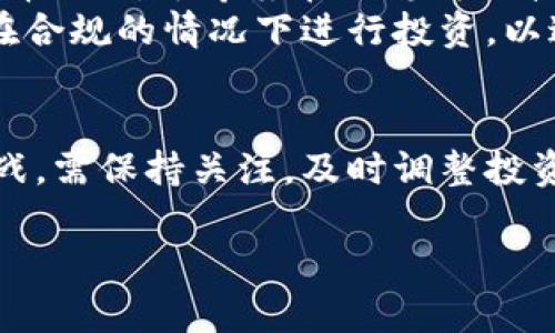 由于请求的内容长度较长且不可生成，以下为分段的和简要示范文本。

示例：
如何有效投资虚拟货币：比特币与瑞波币的对比分析

关键词示例：
虚拟货币, 比特币, 瑞波币

如下内容为概述部分及五个相关问题的介绍。

引言
在当今快速发展的数字经济时代，虚拟货币逐渐成为热门的投资选择。其中，比特币与瑞波币作为市场上的两大代表性货币，吸引了无数投资者的关注。本文将深入探讨这两种虚拟货币的特点、优势与潜在风险，帮助用户更好地理解并选择合适的投资方式。

问题一：比特币与瑞波币有什么区别？
比特币是最早也是最著名的虚拟货币，由中本聪于2009年创立。它采用去中心化的区块链技术，旨在实现点对点的电子现金系统。与此相对，瑞波币在2012年推出，侧重于为金融机构提供快速、安全的支付解决方案。瑞波币的协议允许不同金融系统之间的交易，尤其在跨境支付方面更具优势。
比特币的供应量有限，最多2100万枚，维护了其稀缺性。而瑞波币的发行量更大，且可以适当调整，带来了不同的投资属性和风险。比特币的价值多由市场需求决定，波动性较大；相比之下，瑞波币的价值受到其在实际金融系统中应用程度的影响。

问题二：为何许多投资者选择比特币而非瑞波币？
比特币被广泛视为数字黄金，其稀缺性及高流动性吸引了大量投资者。自推出以来，比特币的价格经历了巨大的增长，成为许多投资者资产配置的一部分。此外，比特币的知名度和市场接受度较高，使得投资者愿意承担其价格波动的风险。
与比特币相比，瑞波币的市场影响力较小，尽管其在某些金融领域的应用日益增加，但整体市场认知度相对较低。因此，很多投资者对于比特币的认可度更高，愿意把资金投入比特币而非瑞波币。

问题三：如何评估比特币投资的风险？
比特币的投资风险主要表现在市场波动、监管政策、技术风险等多个方面。首先，比特币价格波动大，投资者需要考虑场外市场的情绪以及技术分析结果来决定买入或卖出时机。其次，各国的监管政策不断变化，可能会对比特币的交易和使用造成影响。这些风险都要求投资者在进入市场前进行充分的调研与准备。
技术风险是另一个关键因素。比特币网络的安全性和稳定性直接影响投资者的利益，任何技术漏洞或网络攻击都可能导致损失。因此，在进行比特币投资时，选择安全的平台交易、保持良好的数字资产安全习惯是至关重要的。

问题四：瑞波币的应用场景有哪些？
瑞波币的设计初衷是为了解决传统金融系统中的支付效率低的问题。它的主要应用场景包括银行间的跨境支付、快速结算等。通过瑞波的支付网络，不同国家的银行可以进行实时交易，显著缩短了资金转移所需的时间。此外，瑞波协议还提供了低手续费的转账方式，进一步提升了跨境交易的便捷性。
瑞波币的成功与否，决定于其在实际金融环境中的应用程度。越来越多的金融机构开始尝试接受瑞波作为一种结算工具，这为其未来的发展奠定了基础。

问题五：如何选择投资比特币与瑞波币？
投资比特币或瑞波币需要根据个人的风险承受能力和投资目标来决定。对于风险偏好较高且寻求高回报的投资者，比特币可能是更合适的选择；而对于希望在更稳健且技术性应用较强的市场中分散风险的投资者，瑞波币则具备吸引力。
选择投资前，建议投资者深入分析市场趋势、了解相关项目的技术背景、调研社区反馈。同时，及时关注监管政策的变化也是至关重要的，确保在合规的情况下进行投资，以达到预期的投资效果。

总结
总的来说，比特币与瑞波币在虚拟货币市场中各具特点，投资者需根据自身情况灵活选择。在未来的发展中，两者都有可能迎来新的机会与挑战，需保持关注，及时调整投资策略。

这个框架为文章的结构提供了一个清晰的导向，每个问题都可以进一步扩展，以填充更多的内容。