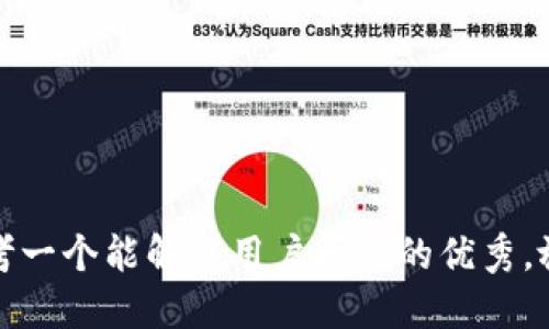 思考一个能解决用户问题的优秀，放进