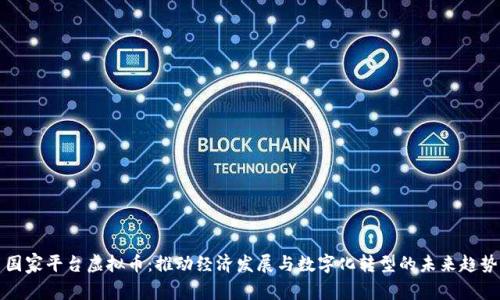 国家平台虚拟币：推动经济发展与数字化转型的未来趋势