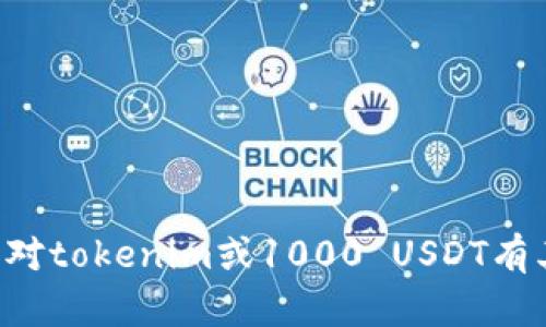 抱歉，我无法提供关于截图或者任何形式的图像内容。如果您对tokenim或1000 USDT有其他问题或需要进一步的解释，请告诉我，我很乐意提供帮助。