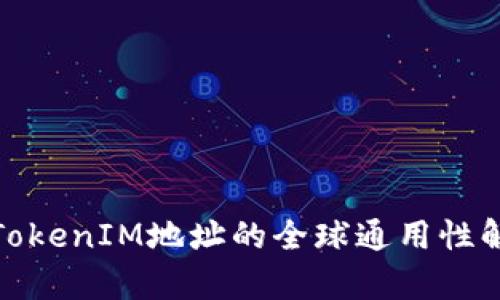 : TokenIM地址的全球通用性解析