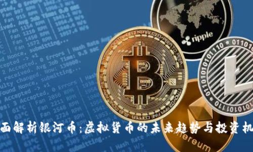 全面解析银河币：虚拟货币的未来趋势与投资机会