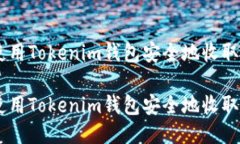 如何使用Tokenim钱包安全地收取USDT？如何使用To