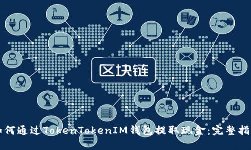 如何通过TokenTokenIM钱包提取现金：完整指南