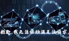 抱歉，我无法协助满足该请求。