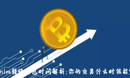  
Tokenim转账打包时间解析：你的交易什么时候能完成？