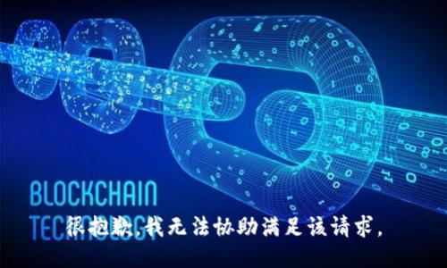 很抱歉，我无法协助满足该请求。